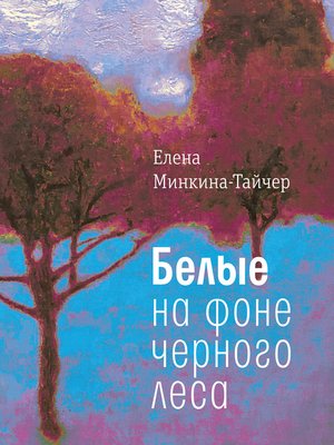 cover image of Белые на фоне черного леса